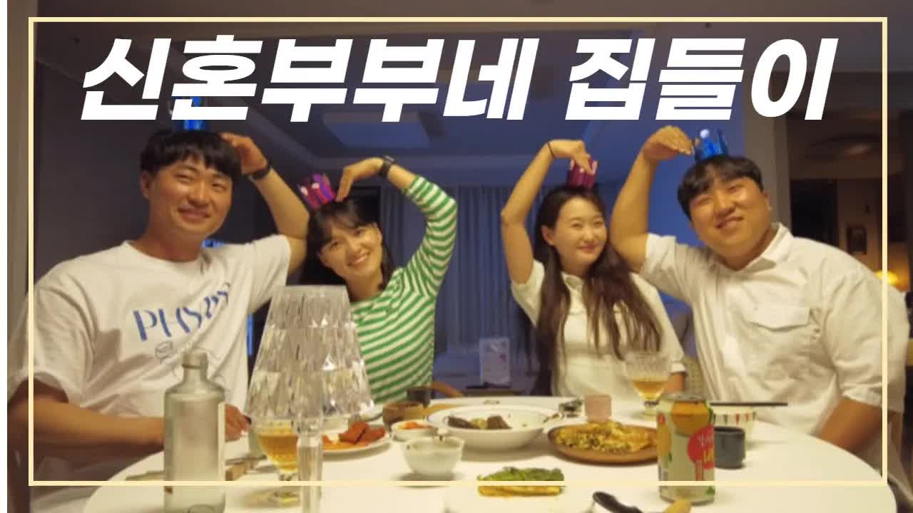 신혼부부 집들이와 이바지 음식 이야기