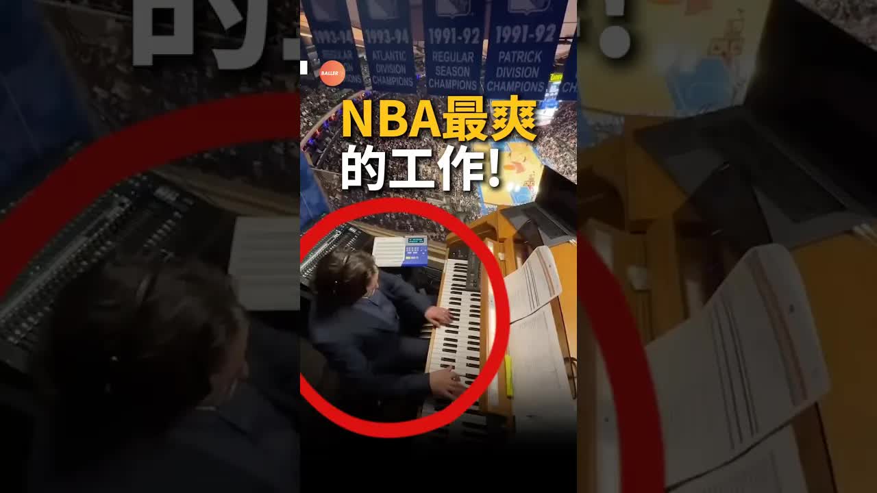 NBA最爽的工作：現場風琴手