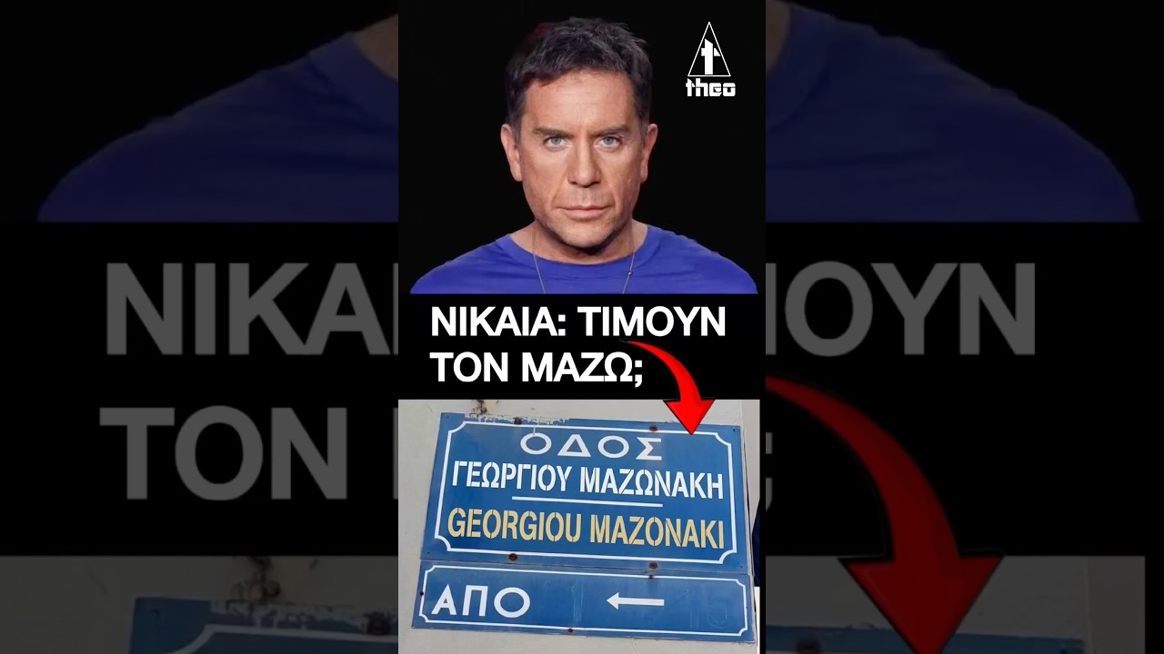 Πρόταση ονομασίας δρόμου στη Νίκαια προς τιμήν του Γιώργου Μαζωνάκη