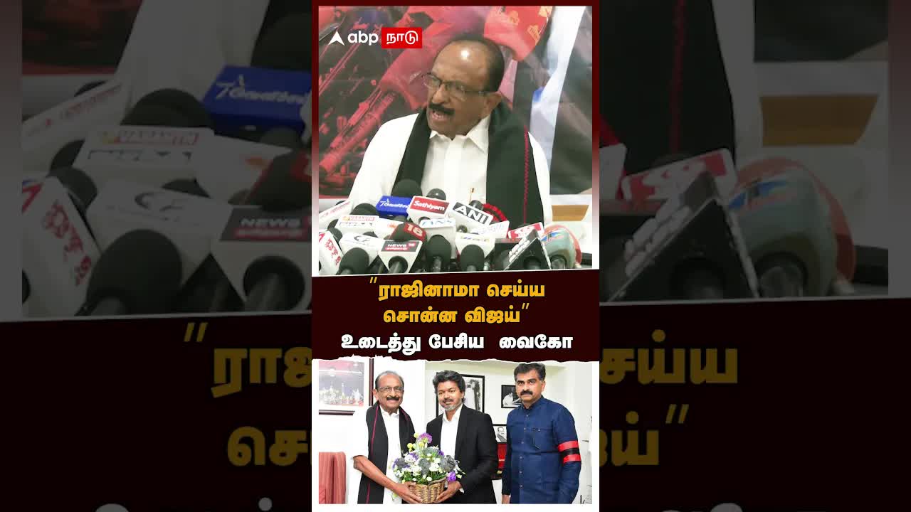 வைகோ கூறும் விஜய், எம்எல்ஏ ராஜினாமா விவகாரம்