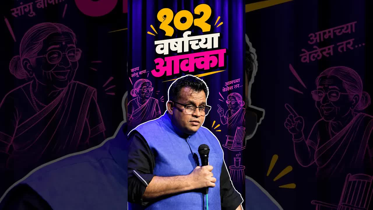 102 वर्षांच्या आक्कांची कॉमेडी स्टोरी