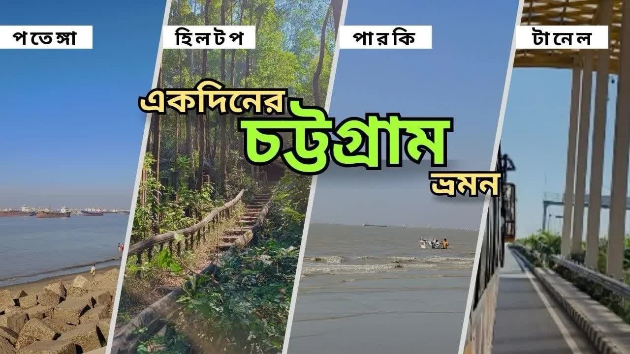 চট্টগ্রামে এক দিনের ট্যুর: পতেঙ্গা থেকে পার্কি বিচ পর্যন্ত
