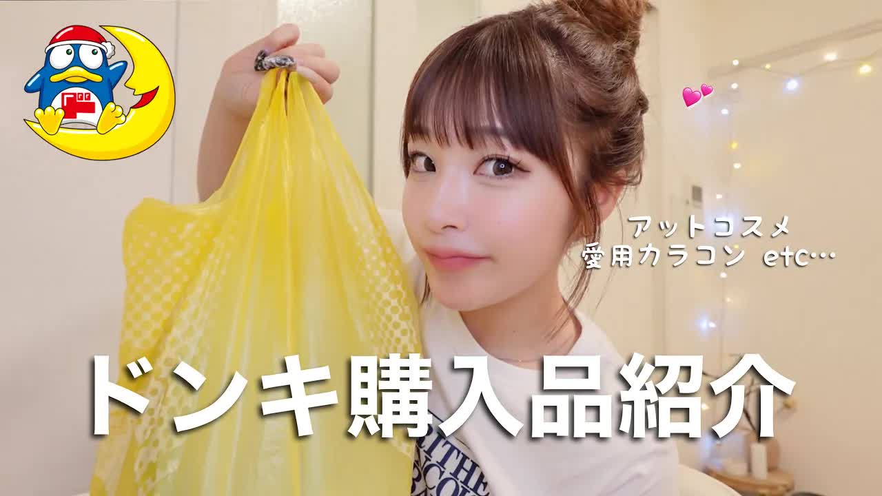 ドンキコスメ爆買い紹介と愛用カラコン