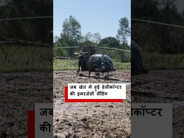 खेत में हेलीकॉप्टर की अचानक लैंडिंग का रहस्य