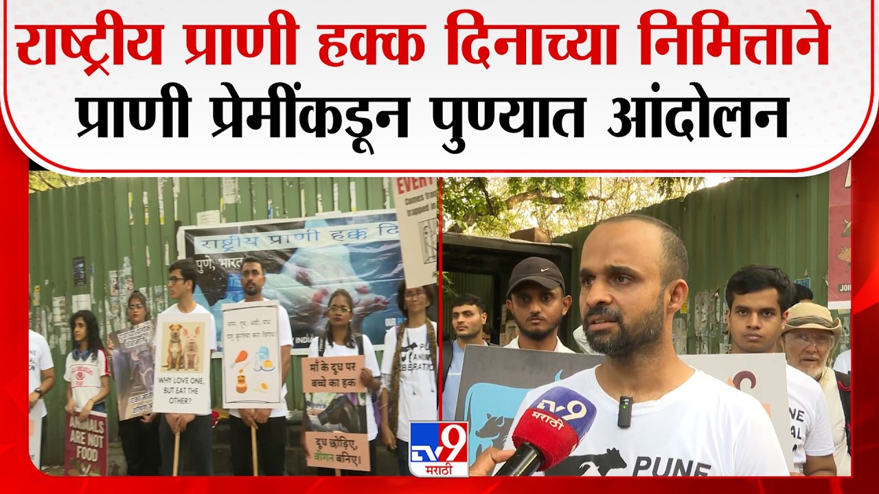 पुण्यात राष्ट्रीय प्राणी हक्क दिनाचे आंदोलन