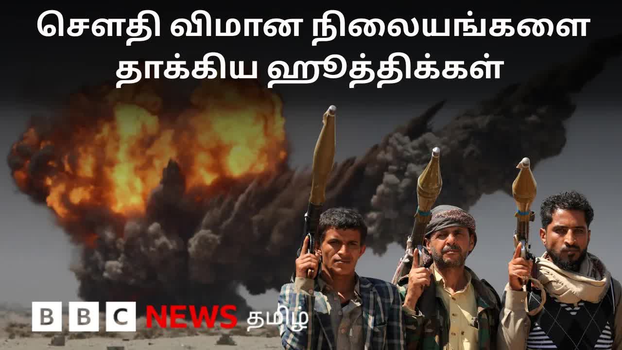 உலகச் செய்திகள்: ஹூத்தி தாக்குதல், கிறிஸ்டா பைக் வழக்கு மற்றும் PTI பேரணி