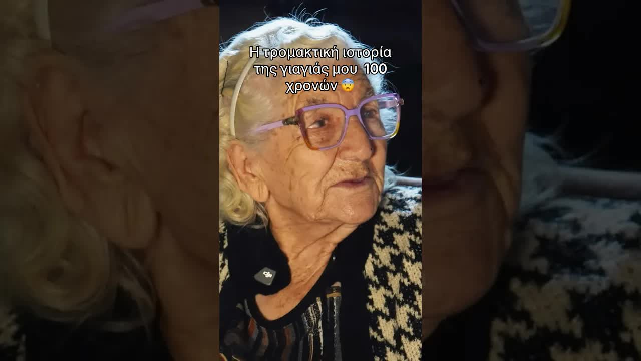 Η τρομακτική ιστορία της γιαγιάς μου