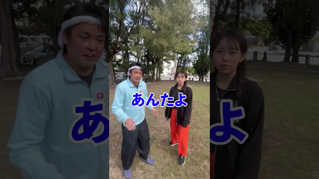 沖縄の「あんたよ」あるあるコメディ