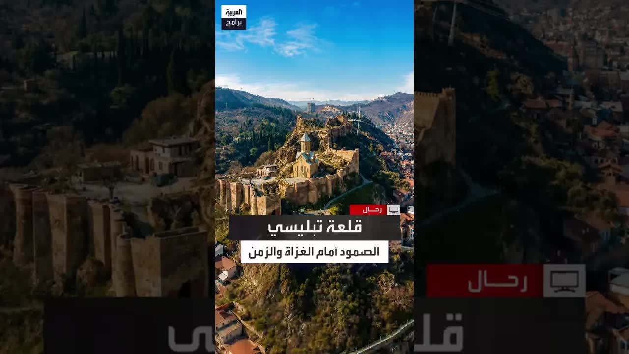 زيارة إلى قلعة تبليسي وقصة صمودها