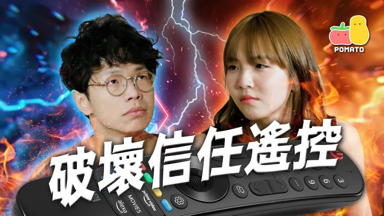 遙控器破壞友情？8年兄弟情崩潰現場