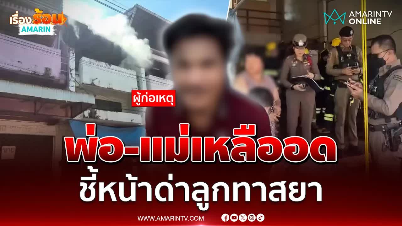 พ่อแม่ด่าลูกชายจุดไฟเผาบ้าน อ้างไม่ได้ทำ
