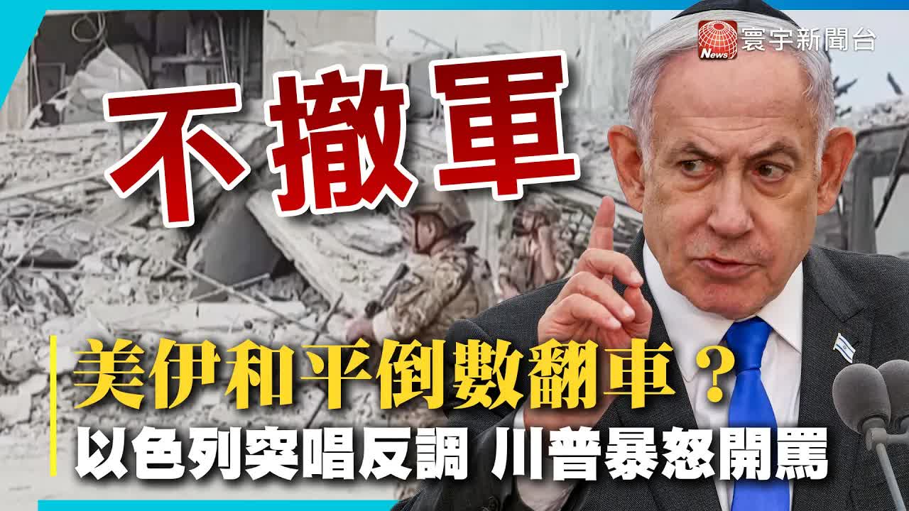 美伊停火協議與以色列強硬立場解析