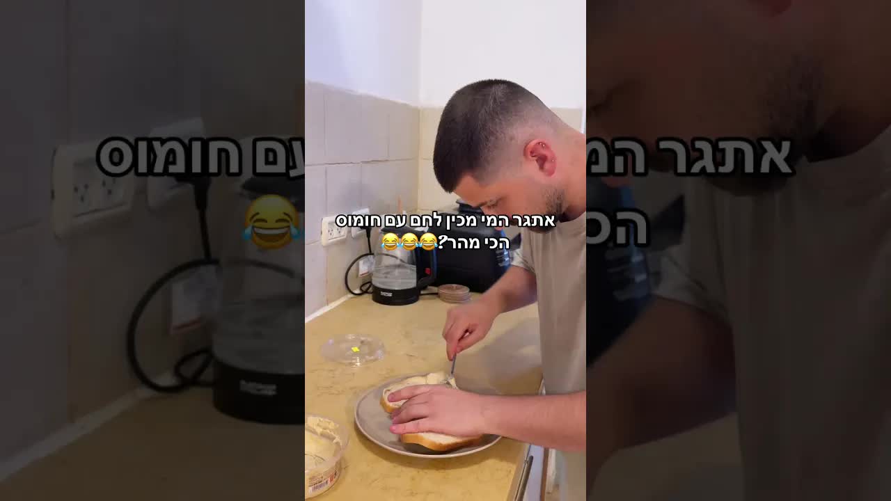כמה מהר מכינים לחם עם חומוס