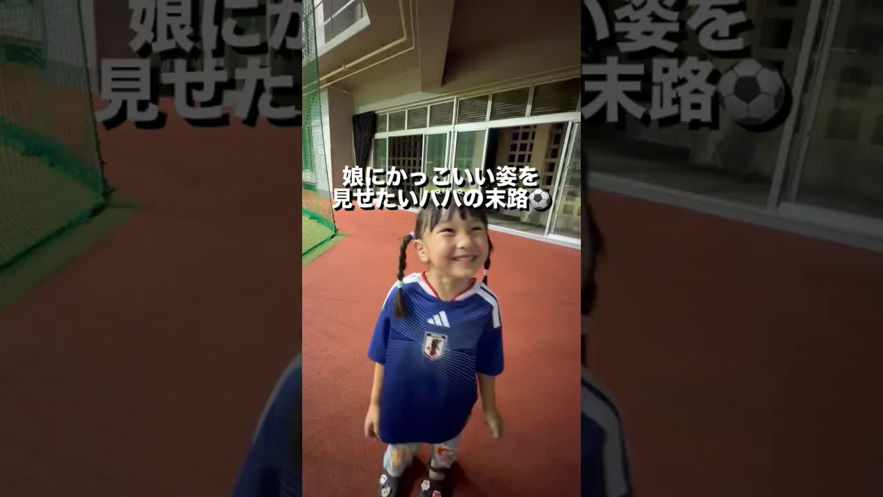パパがノアのためにゴールパフォーマンス練習