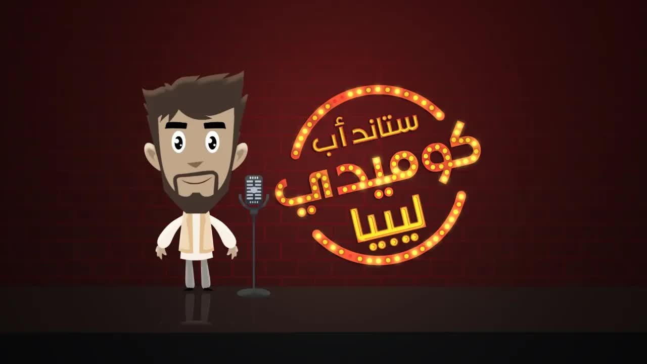 مسابقة ستاند أب كوميدي ليبيا للموهوبين