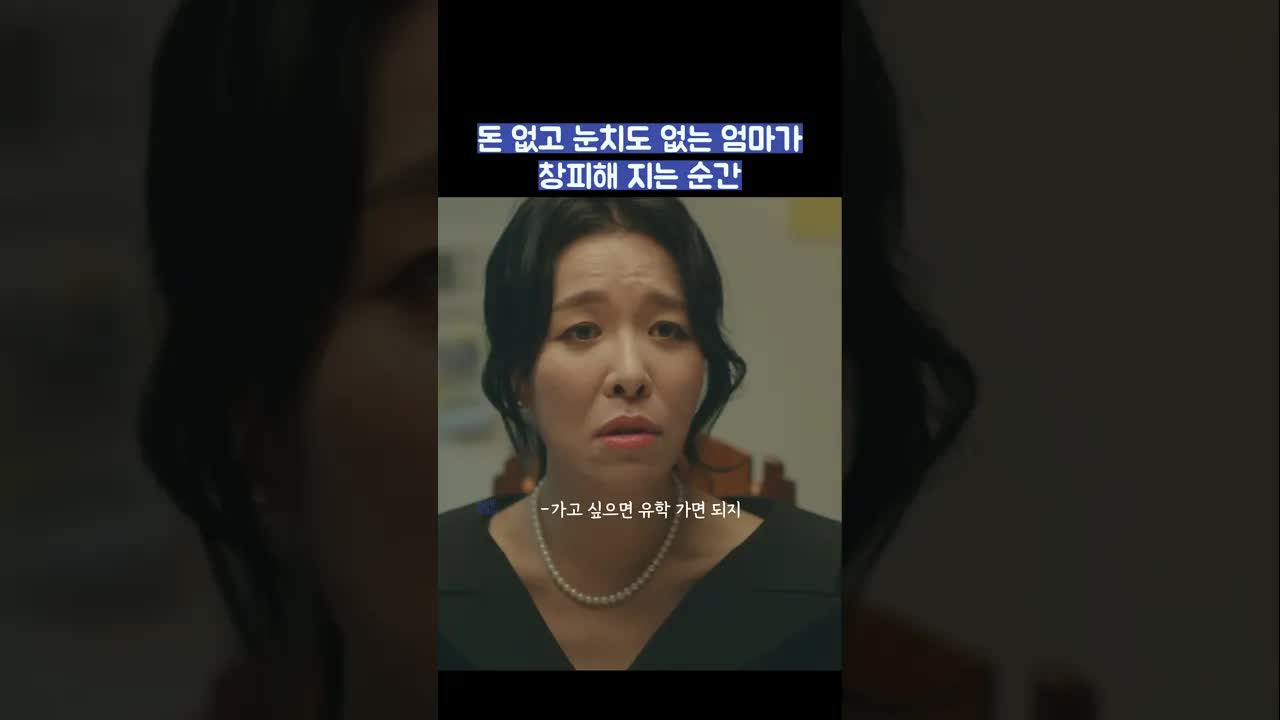 돈 없는 엄마가 창피한 순간