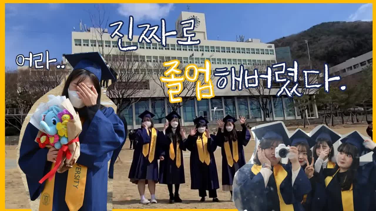 대학교 졸업식 브이로그: 마지막 인사
