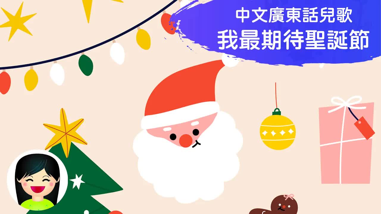 我最期待聖誕節粵語兒歌