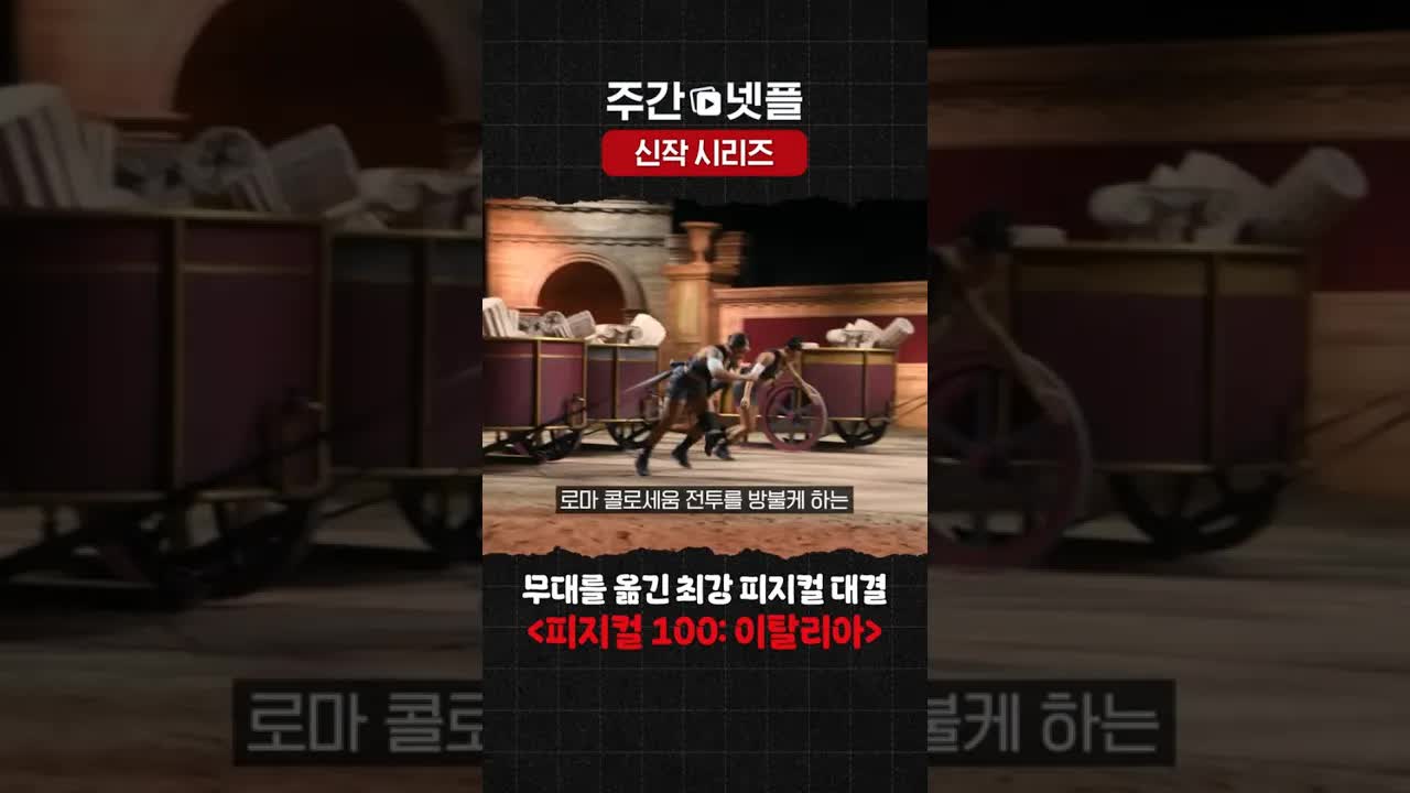 피지컬 100 멕시코와 이탈리아 시즌 소개