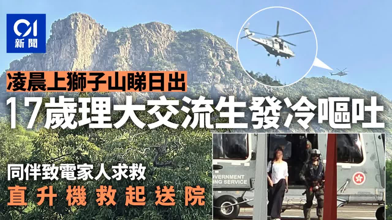 直升機救援獅子山暈倒女學生