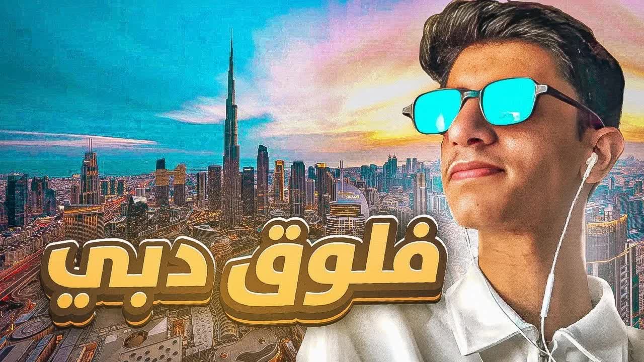 فلوق دبي مع أبو هاني من أول اللحظة