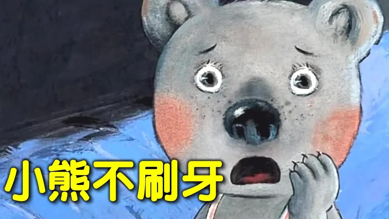 小熊哈利不刷牙的睡前故事