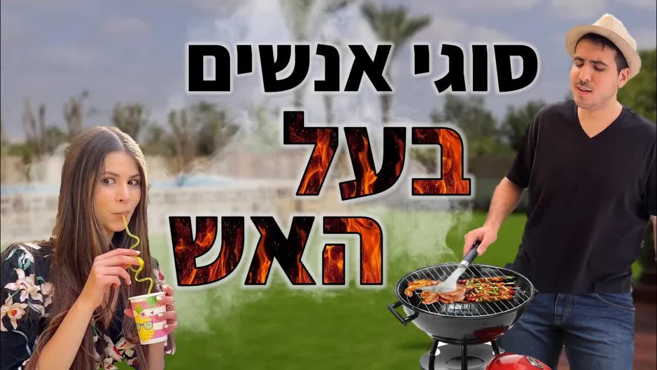 סוגי אנשים על האש ביום העצמאות