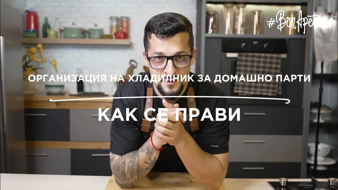 Организация на хладилник за домашно парти