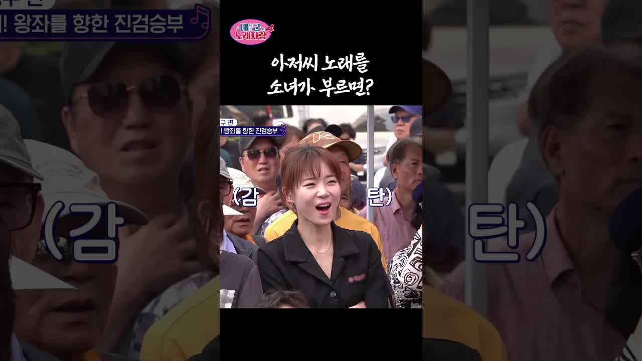 소녀가 부르는 아저씨 노래 자랑