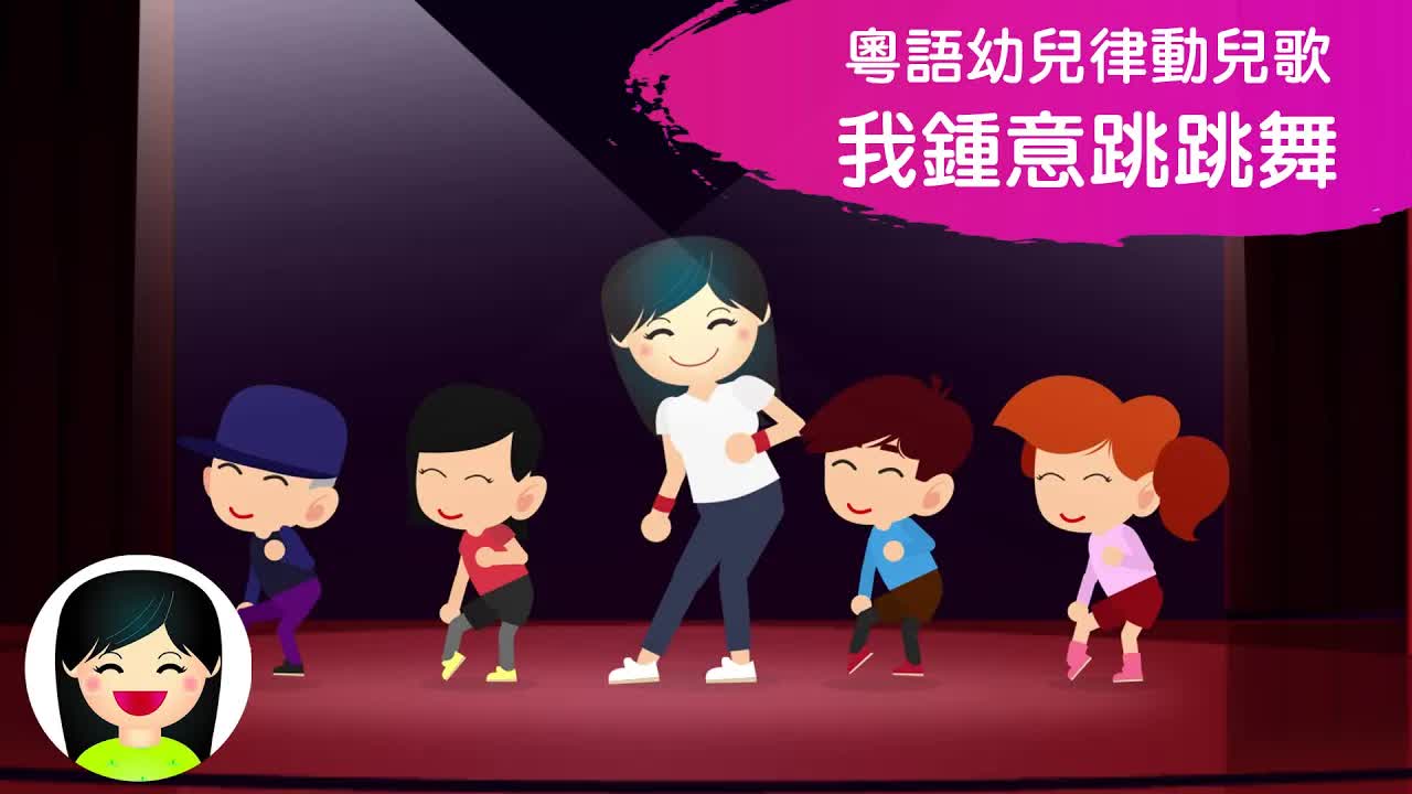 我鍾意跳跳舞：幼稚園律動兒歌