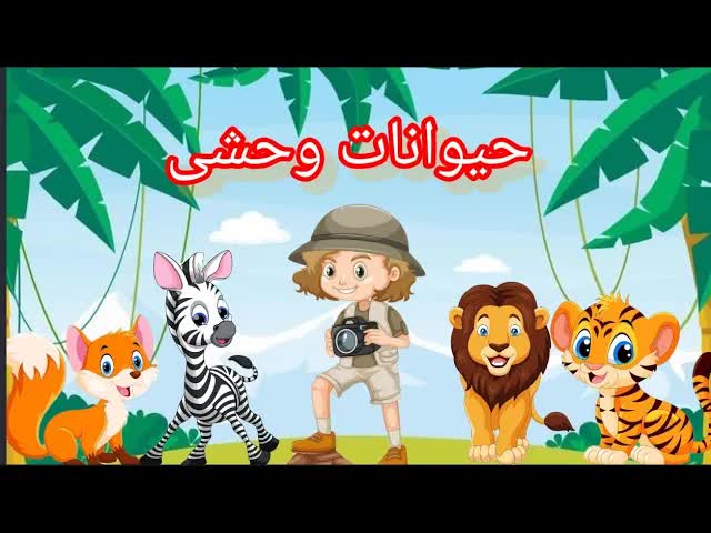 آموزش نام حیوانات وحشی به کودکان