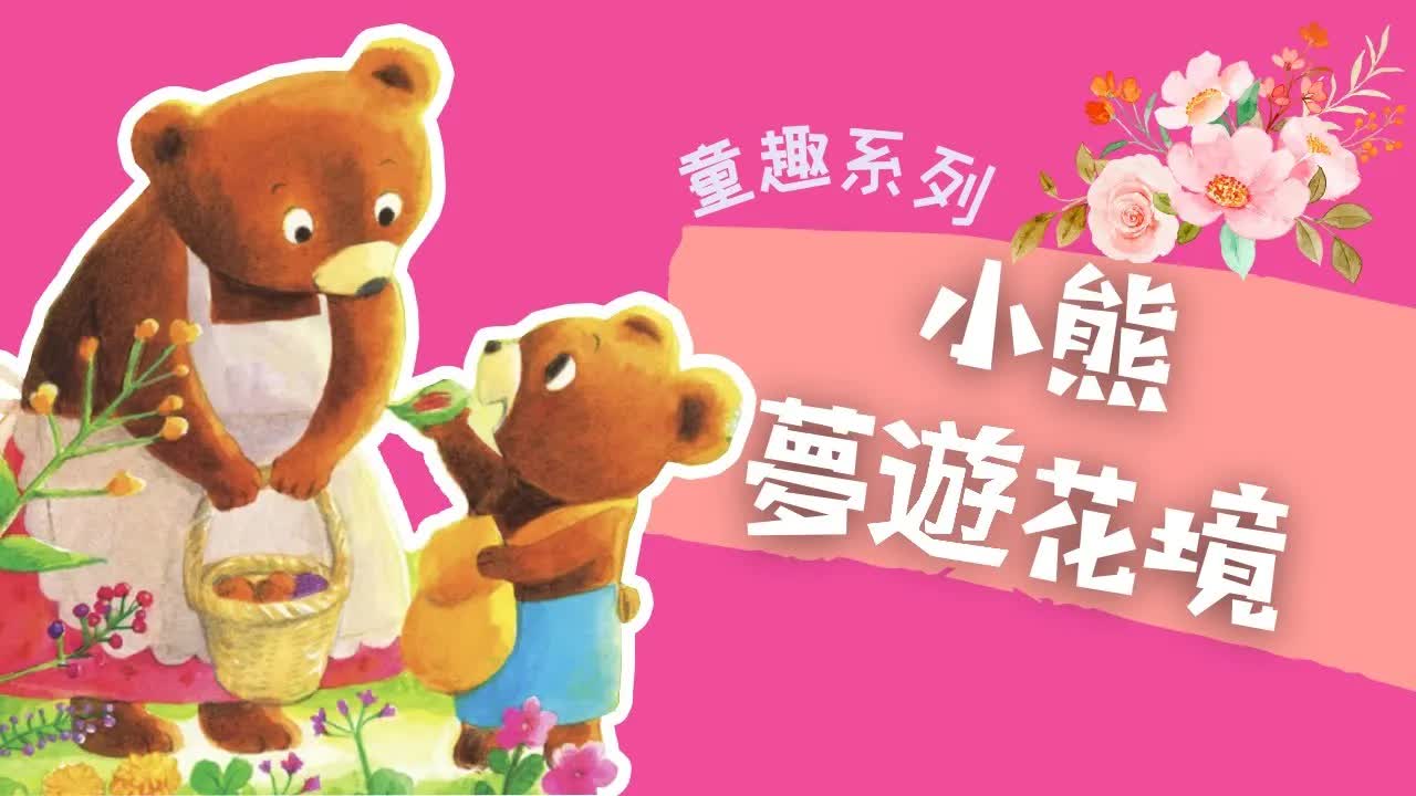小熊夢遊花境：大自然音樂會奇遇記