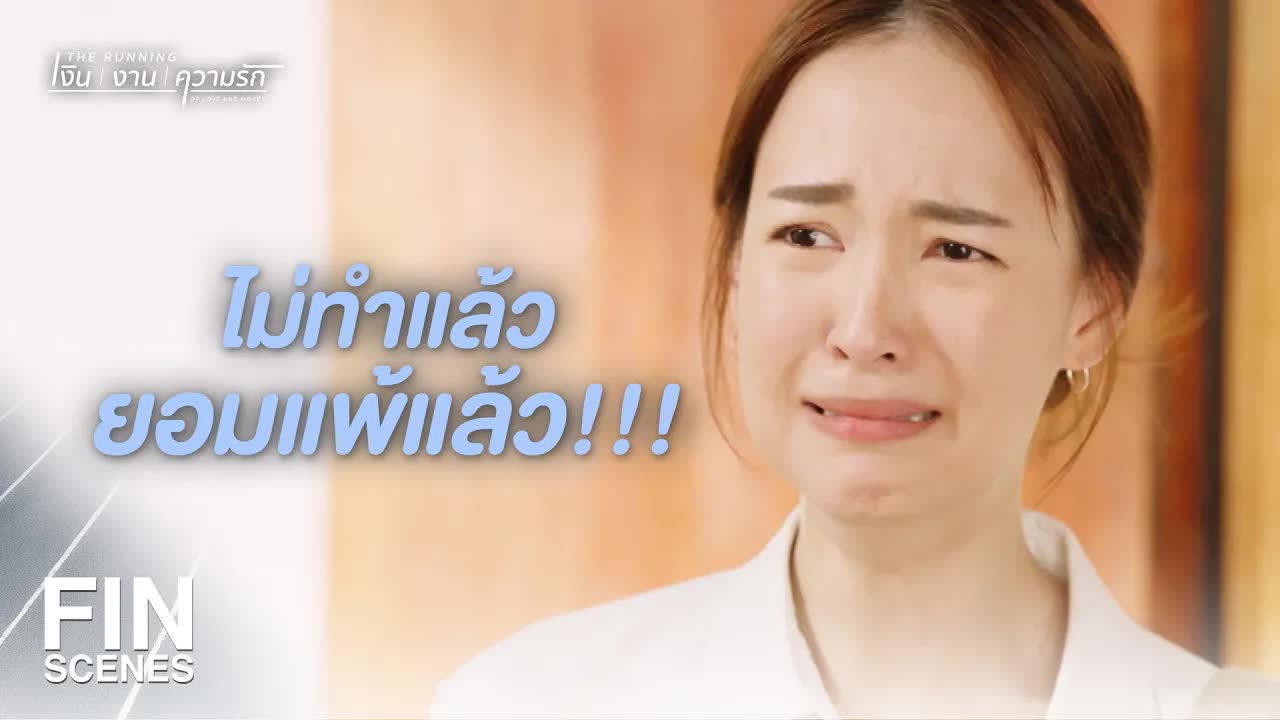 โบว์ต้องการคนเชื่อใจให้ทำขนมขาย
