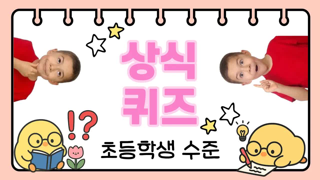 초등학생 수준 상식 퀴즈 도전!