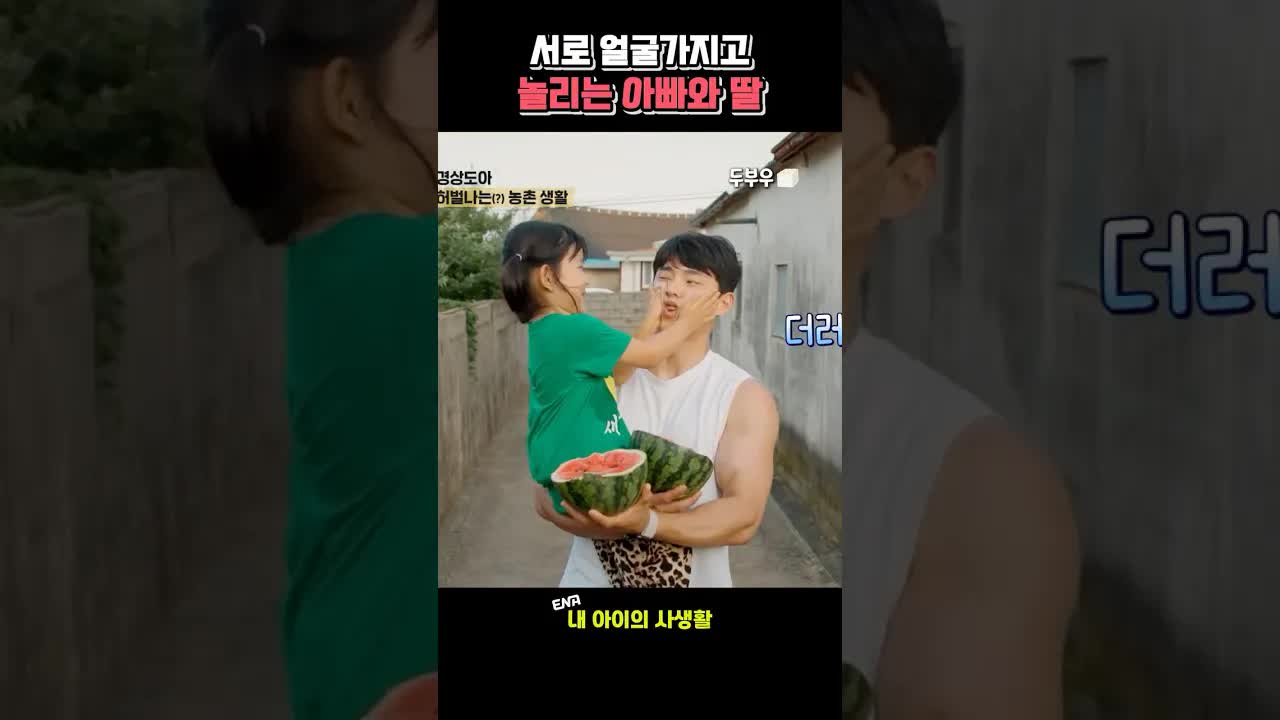 아빠와 딸의 장난스러운 일상