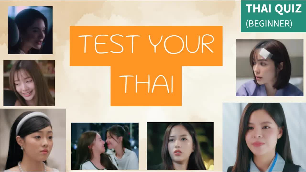 แบบทดสอบฟังไทยจากซีรีส์วาย