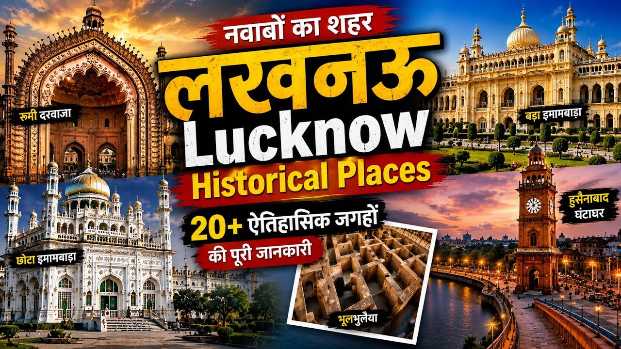 लखनऊ के 20 ऐतिहासिक और प्रसिद्ध स्थानों की यात्रा