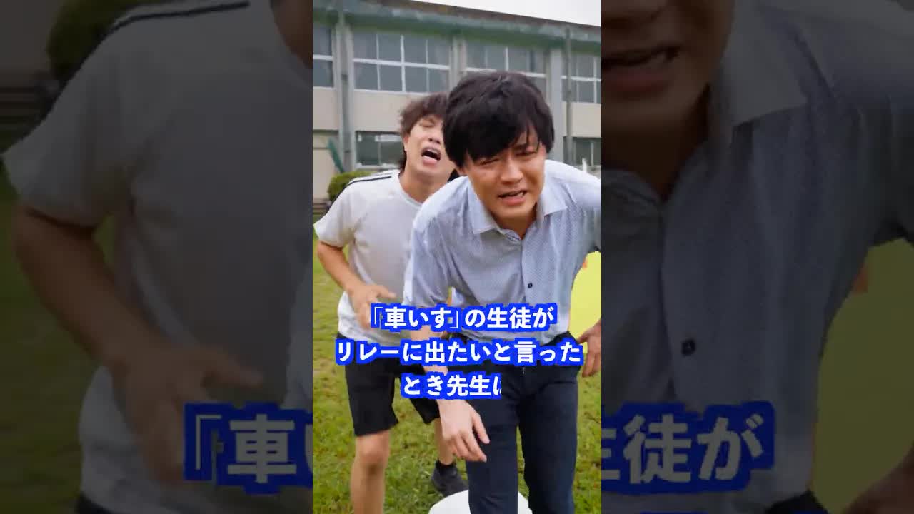 車椅子の生徒とリレーの話