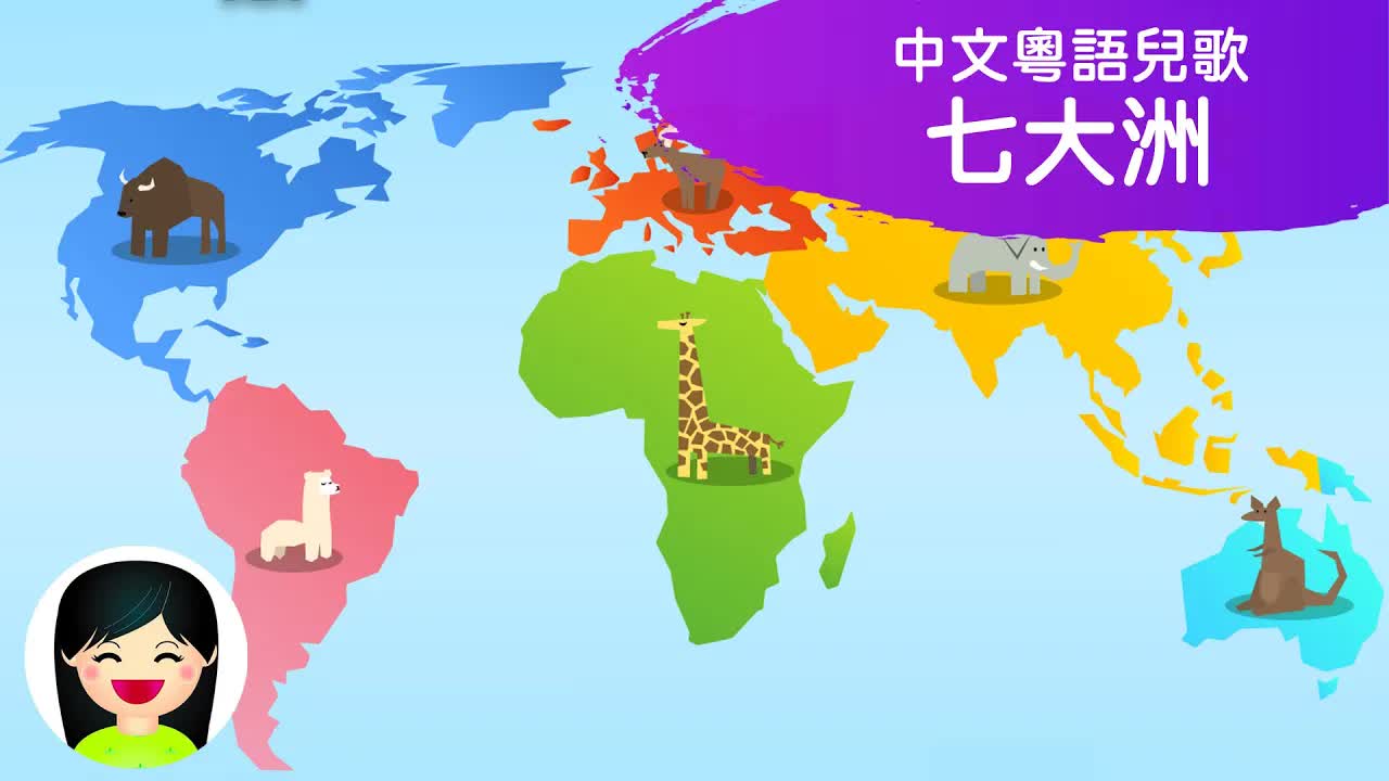 認識世界七大洲的粵語兒歌