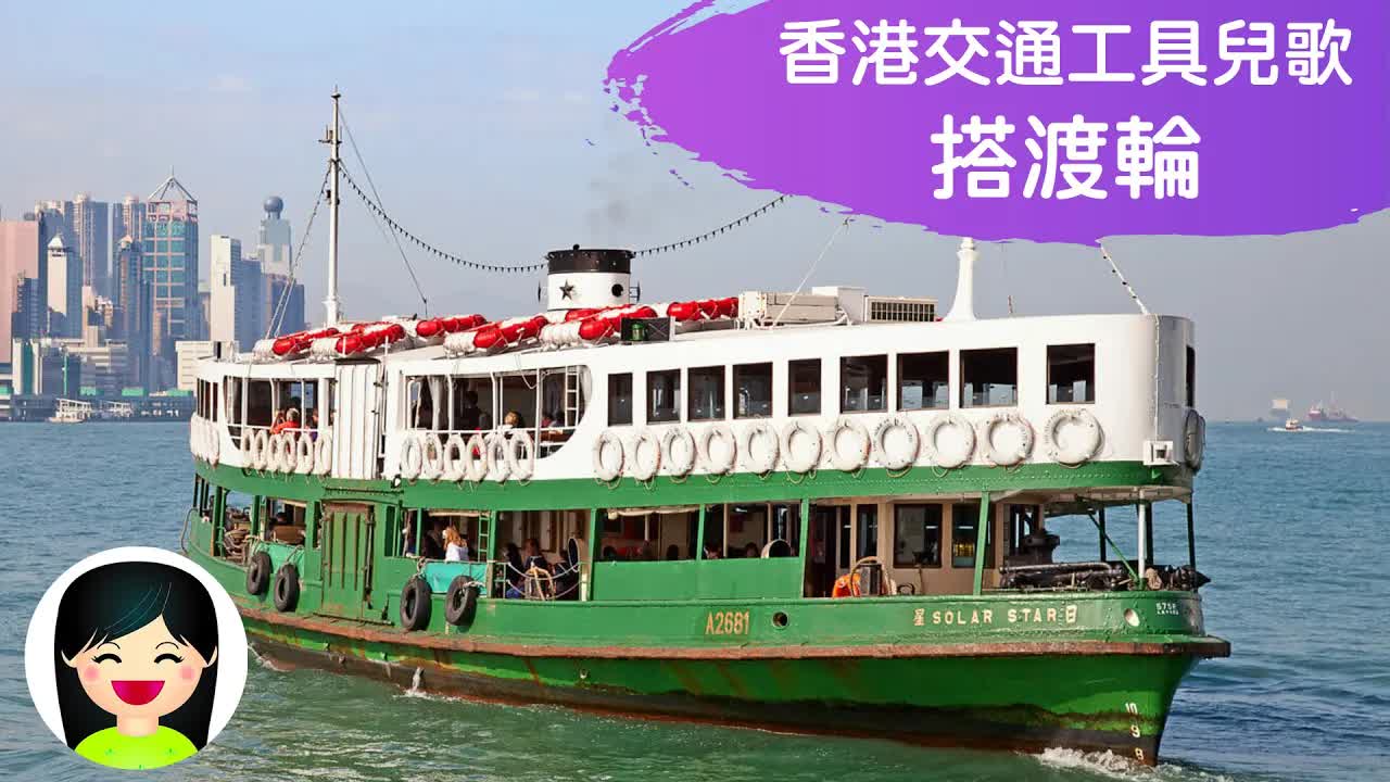 搭渡輪遊香港：嘉芙姐姐兒歌