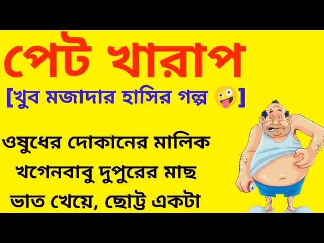 পেট খারাপ: এক হাসির গল্প