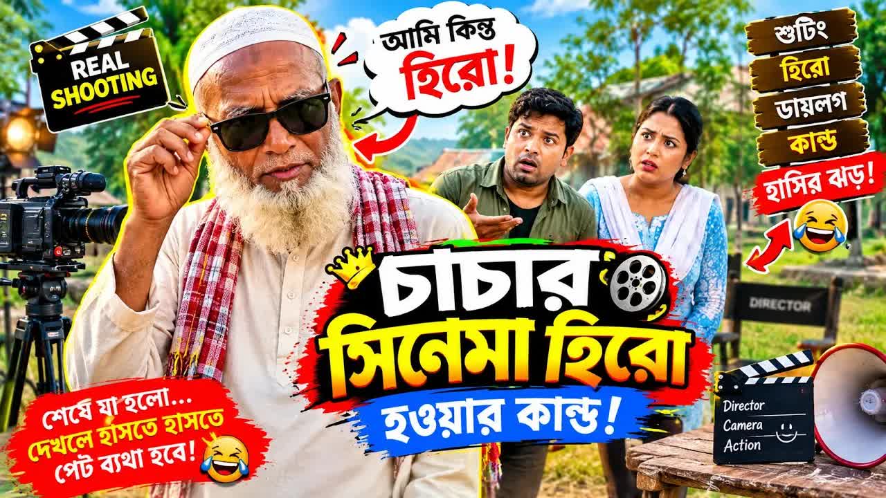 চাচা যখন সিনেমার হিরো হলেন