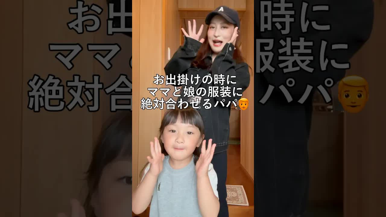 パパが服装を合わせてくれた検証