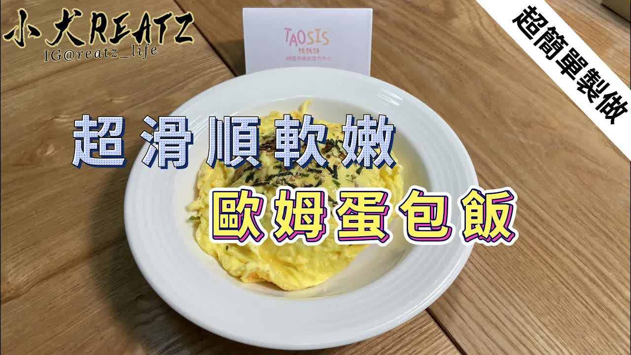 製作歐姆蛋包飯｜小犬料理教學