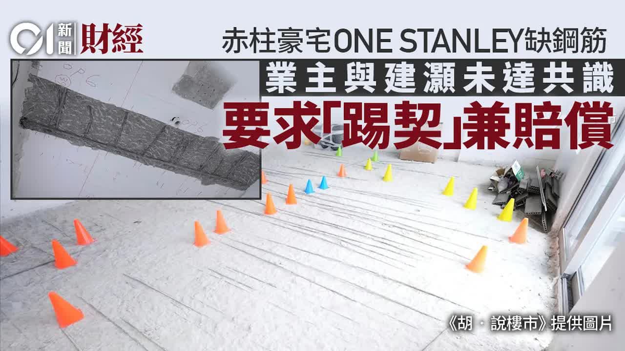 ONE STANLEY缺鋼筋爭議