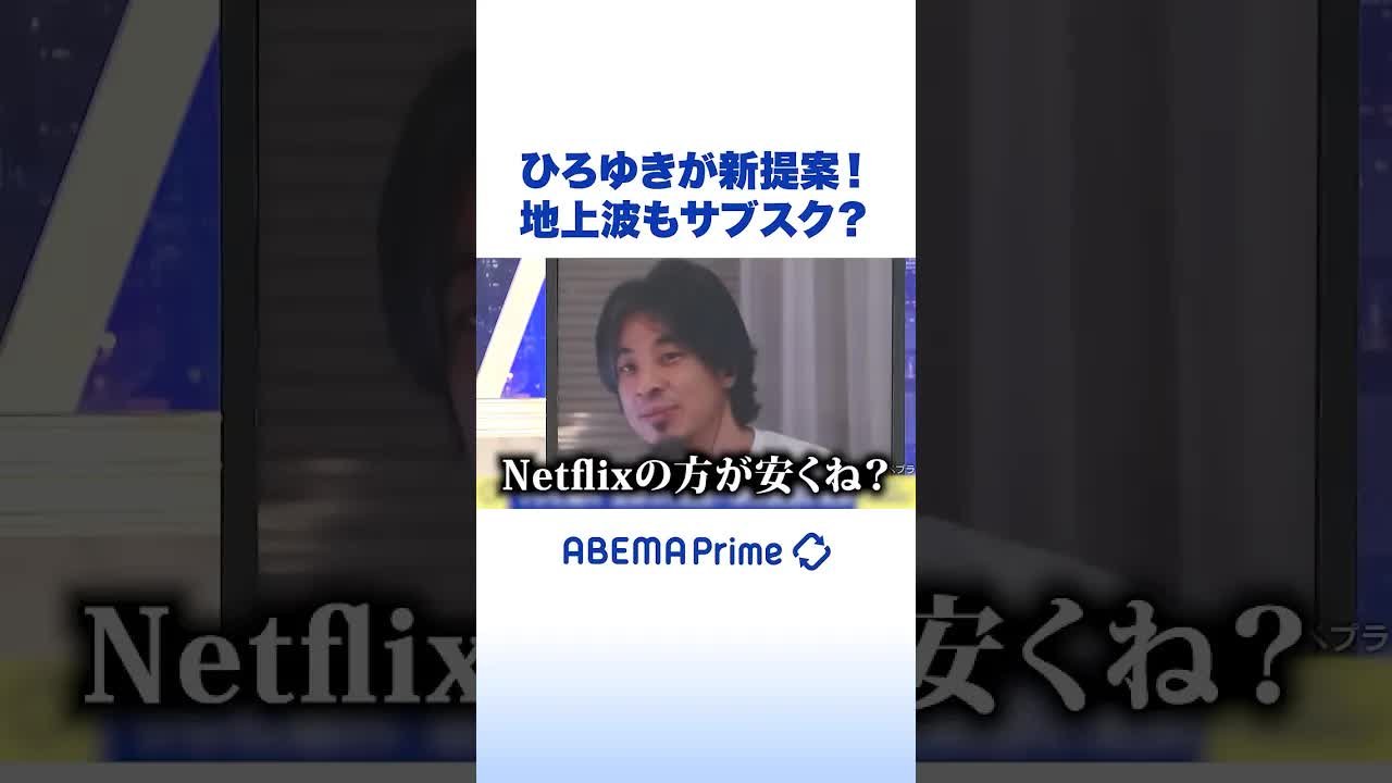 地上波テレビの新提案：サブスク化へ