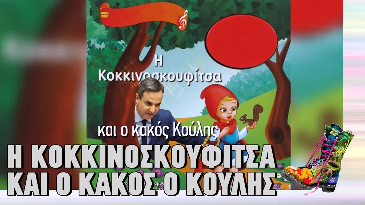 Πολιτική σάτιρα με την Κοκκινοσκουφίτσα και τον Κούλη
