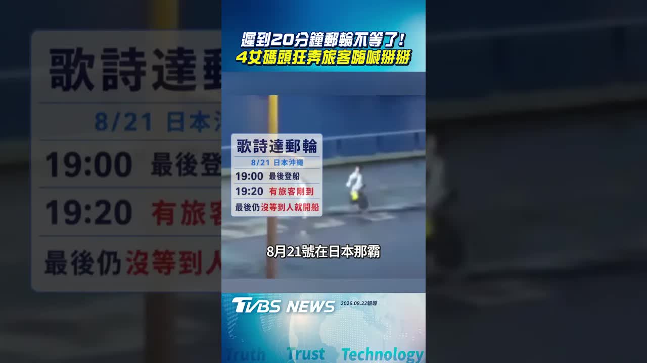 4人遲到狂奔追郵輪未果