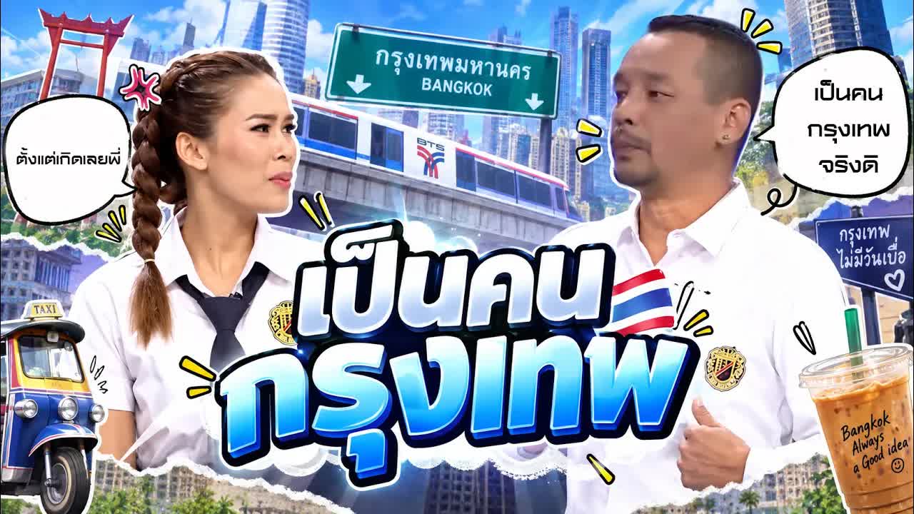 สาวกรุงเทพสำเนียงใต้ติดมา