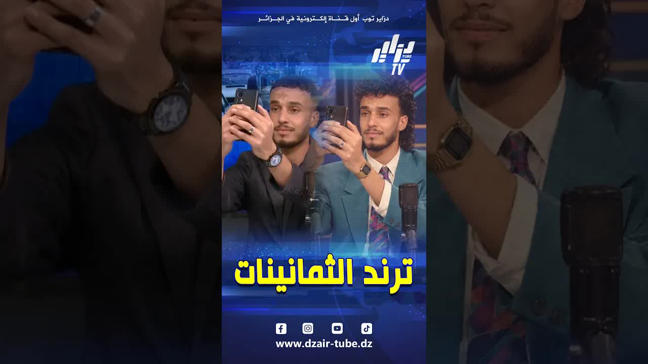 ترند الثمانينات بالذكاء الاصطناعي في الجزائر